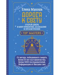 Дорога к Свету. Открой дверь в мир Осознания, Принятия и Просветления