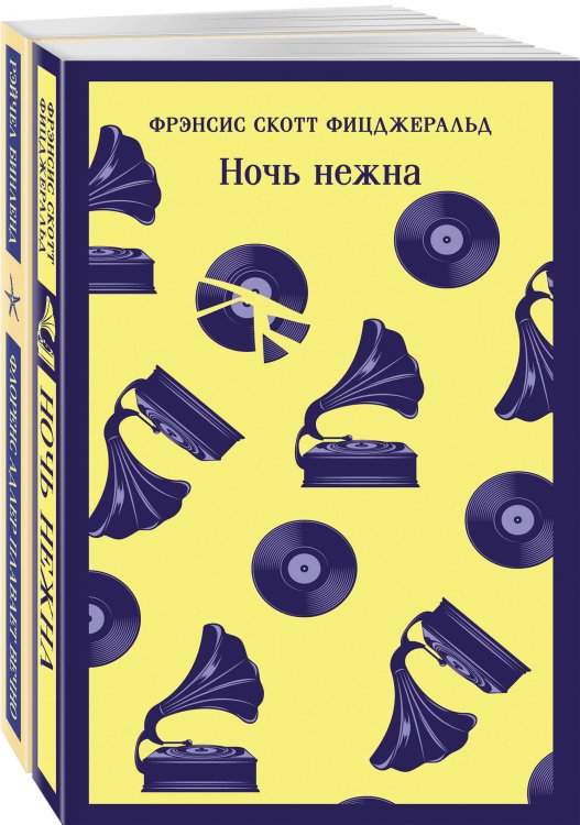 Фицджеральд сквозь время (комплект из 2-х книг: "Ночь нежна" и "Флоренс Адлер плавает вечно")