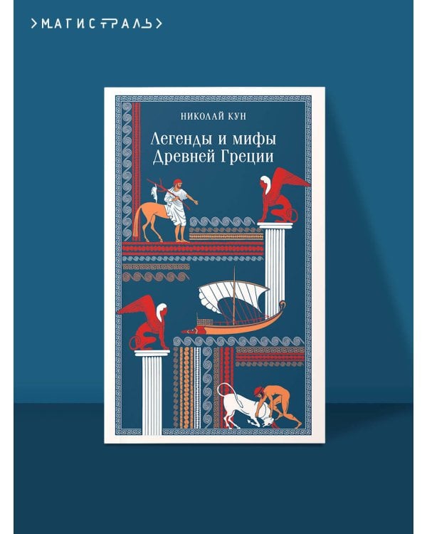 Легенды и мифы Древней Греции