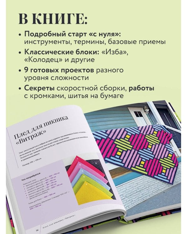 Дополнительное изображение книги «Пэчворк в полоску. Традиционные блоки, эффектные орнаменты. 9 мастер-классов по лоскутному шитью»