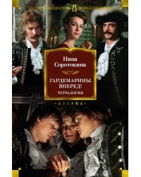 Гардемарины, вперед! Тетралогия