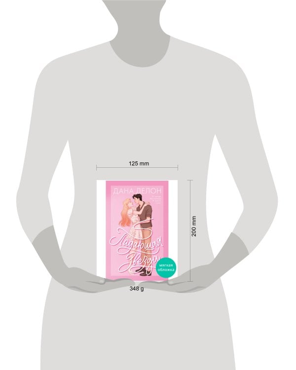 #trendbooks. Падающая Звезда/Делон Д.