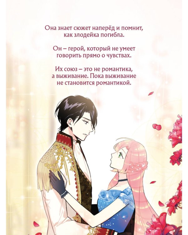 Выжить в качестве жены героя. Том 1