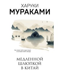 Медленной шлюпкой в Китай