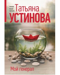 Мой генерал