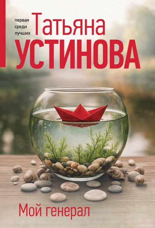 Мой генерал