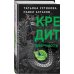 Дела судебные: Т. Устинова, П. Астахов Кредит доверчивости