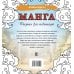 Антистресс Манга. Рисунки для медитаций