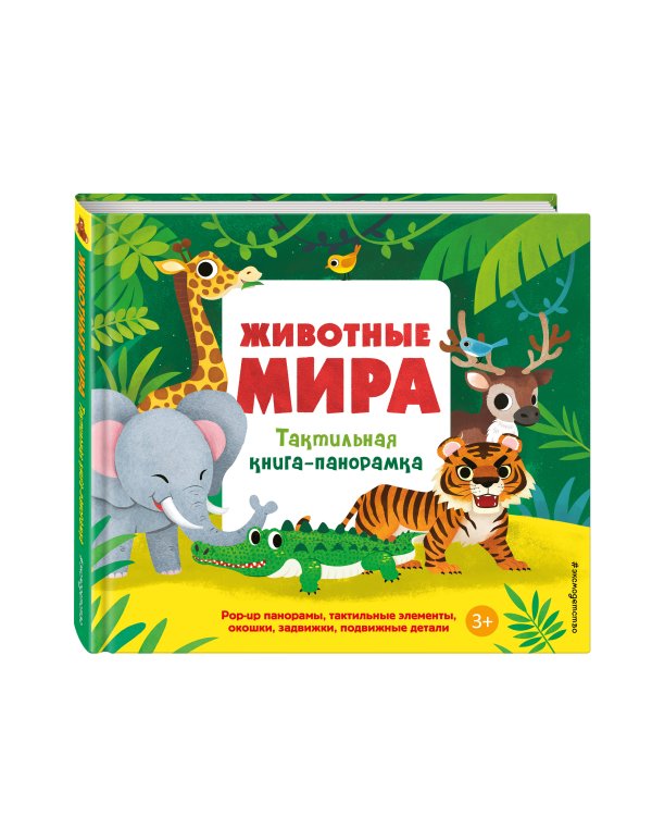 Животные мира. Тактильная книга-панорамка