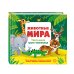 Животные мира. Тактильная книга-панорамка
