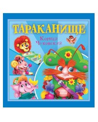 КОРНЕЙ ЧУКОВСКИЙ - ДЕТЯМ. Тараканище