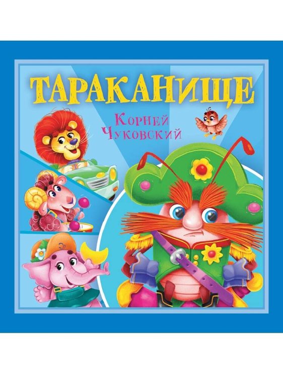 КОРНЕЙ ЧУКОВСКИЙ - ДЕТЯМ. Тараканище
