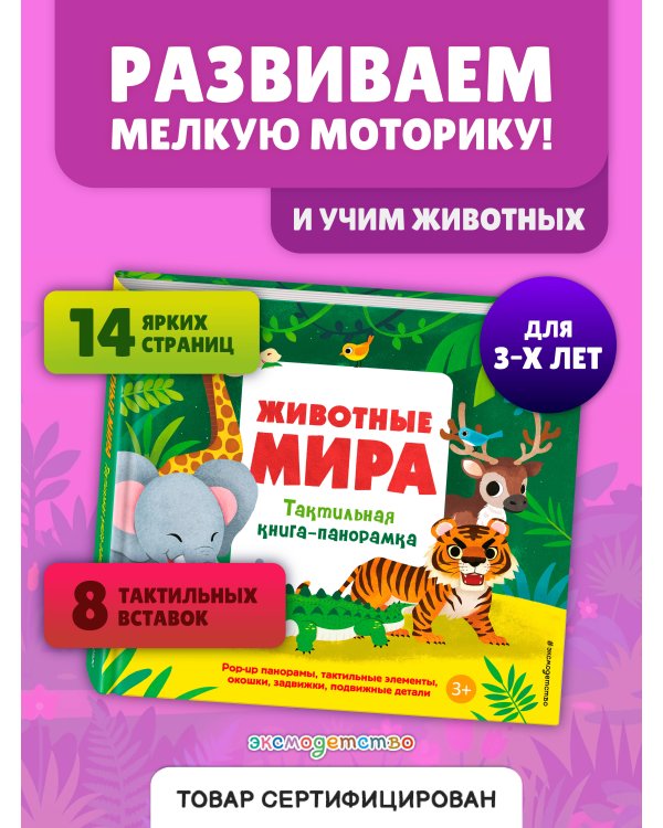 Животные мира. Тактильная книга-панорамка