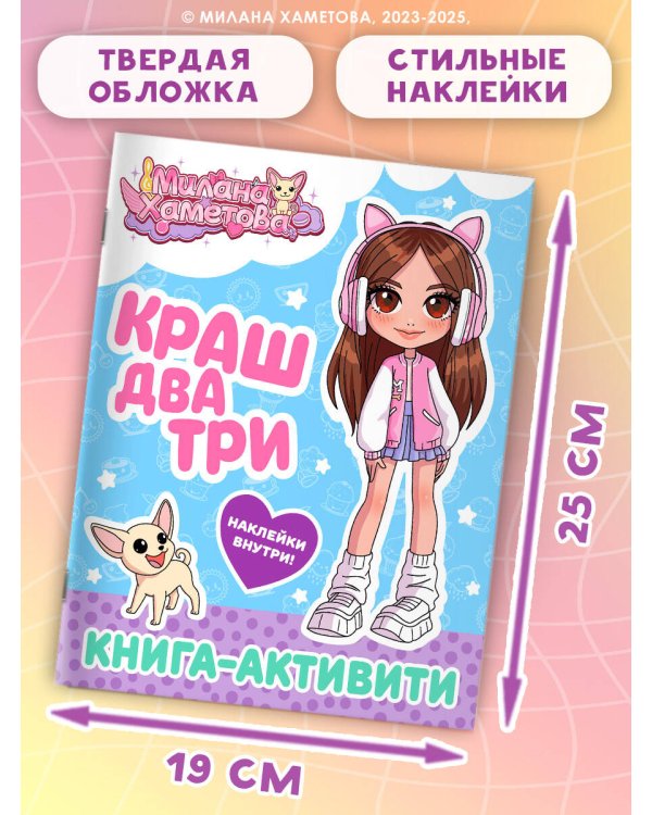 Милана Хаметова. Краш, два, три... Книга-активити