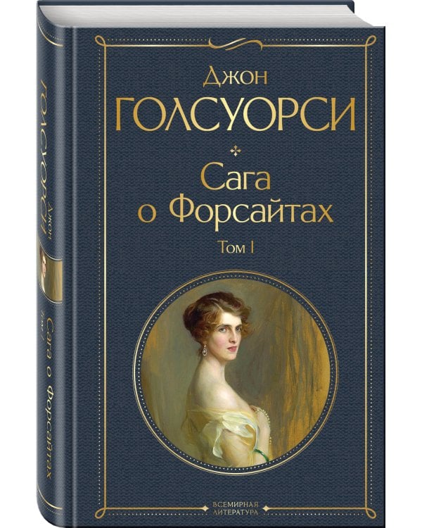 Сага о Форсайтах. Том I