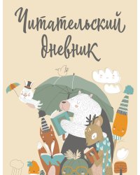 Читательский дневник с анкетой. Звери под зонтиком (32 л., мягкая обложка)