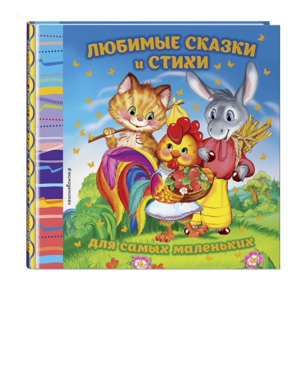 Любимые сказки и стихи для самых маленьких