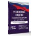 Уголовный кодекс Российской Федерации на 1 марта 2026 года. Со всеми изменениями, законопроектами и постановлениями судов