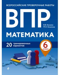 ВПР. Математика. 6 класс. 20 тренировочных вариантов