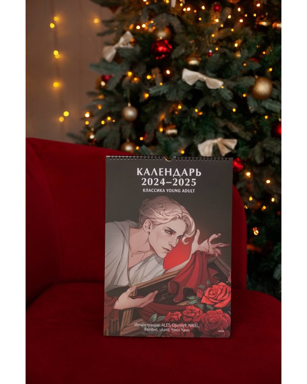 Календарь 2024-2025 "Классика Young Adult"