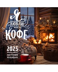 Я люблю кофе. Календарь настенный на 2025 год (300х300 мм)