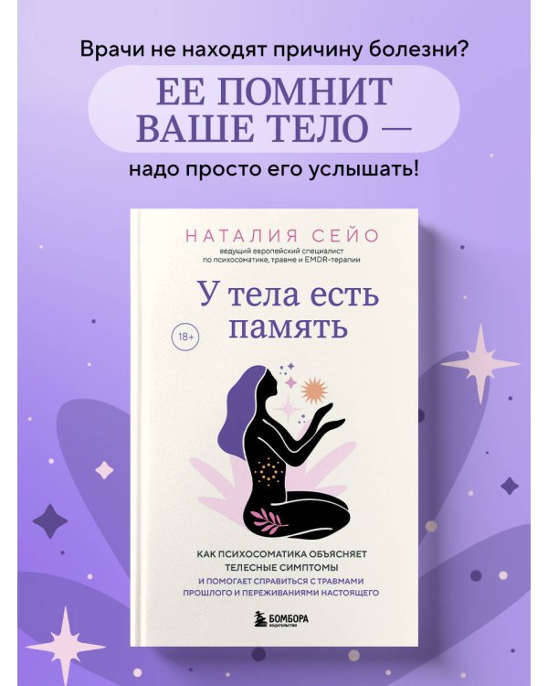 У тела есть память. Как психосоматика объясняет телесные симптомы и помогает справиться с травмами прошлого и переживаниями настоящего