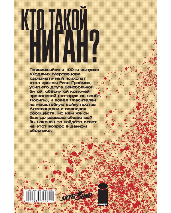 Ходячие мертвецы. А вот и Ниган!