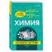 Химия: наглядно и доступно