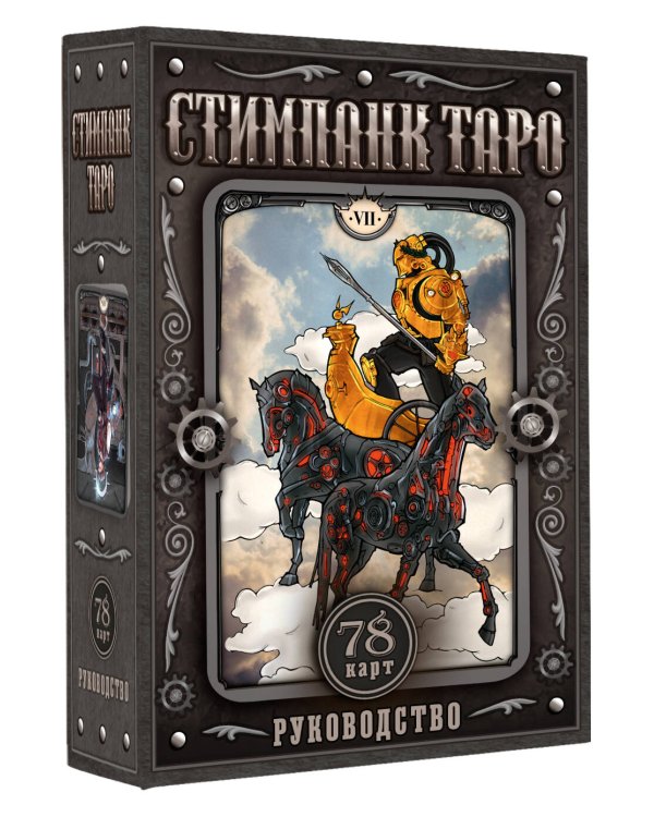Стимпанк Таро