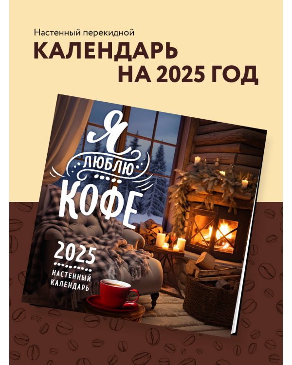 Я люблю кофе. Календарь настенный на 2025 год (300х300 мм)