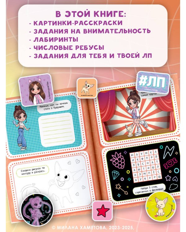 Милана Хаметова. Краш, два, три... Книга-активити