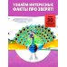 Животные мира. Тактильная книга-панорамка