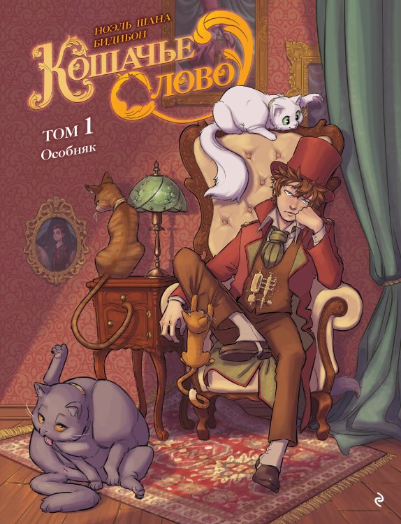 Без кота и жизнь не та! Пушистые комиксы Кошачье слово. Том 1. Особняк