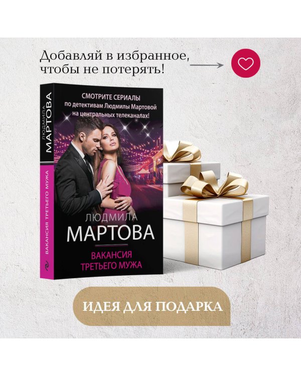 Вакансия третьего мужа