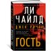 Звезды мирового детектива Джек Ричер: Гость