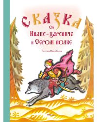 Сказка об Иване-царевиче и Сером волке (Рисунки Н. Гольц)