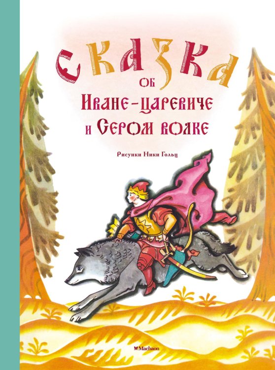 Сказка об Иване-царевиче и Сером волке (Рисунки Н. Гольц)