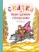 Сказка об Иване-царевиче и Сером волке (Рисунки Н. Гольц)
