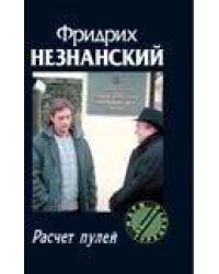 Расчет пулей