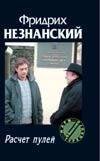 Обложка книги «Расчет пулей» — Незнанский Фридрих Евсеевич, ISBN 5170167598