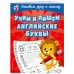 Учим и пишем английские буквы. Светлячок. Готовим руку к письму (обложка)