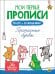 МОИ ПЕРВЫЕ ПРОПИСИ С НАКЛЕЙКАМИ. ПРОПИСНЫЕ БУКВЫ
