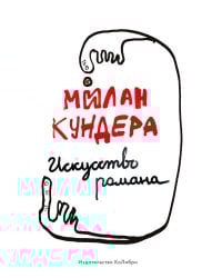 Искусство романа