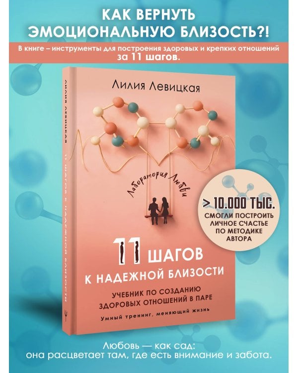 Дополнительное изображение книги «11 шагов к надежной близости. Учебник по созданию здоровых отношений в паре»