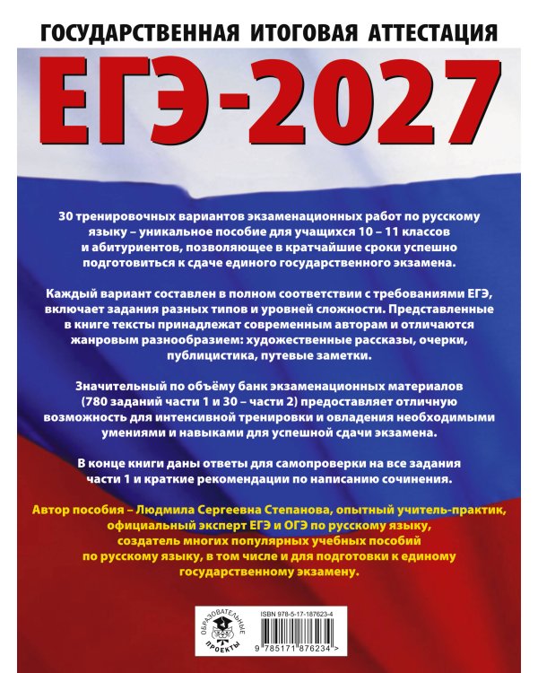ЕГЭ-2027. Русский язык. 30 тренировочных вариантов экзаменационных работ для подготовки к единому государственному экзамену