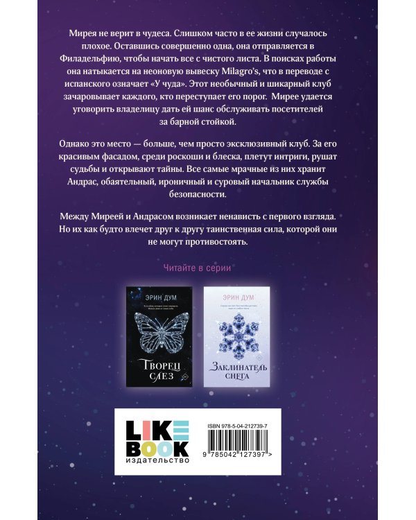 Комплект из 2-х книг: Творец слез + Стигма