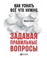 [покет-серия] Как узнать всё что нужно, задавая правильные вопросы