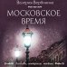 Московское время 