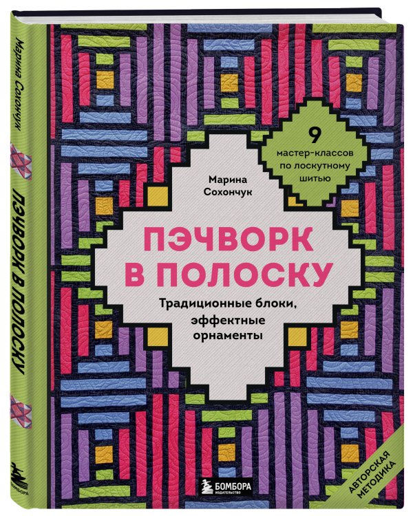 Дополнительное изображение книги «Пэчворк в полоску. Традиционные блоки, эффектные орнаменты. 9 мастер-классов по лоскутному шитью»