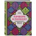 Дополнительное изображение книги «Пэчворк в полоску. Традиционные блоки, эффектные орнаменты. 9 мастер-классов по лоскутному шитью»